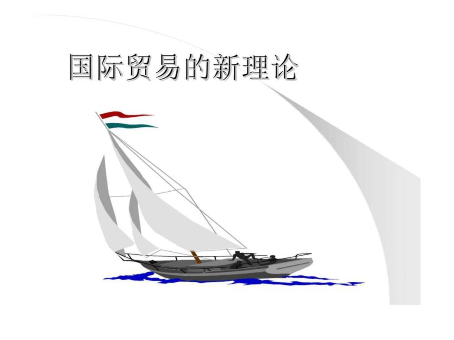 轉(zhuǎn)口貿(mào)易 當代國際貿(mào)易新理論與實踐的樞紐